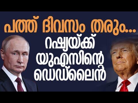 യുദ്ധ സന്നാഹം ഒരുക്കി യുഎസ്, റഷ്യയുടെ നീക്കം എന്താവും?| Russia | America | Trump |Kalakaumudi Online