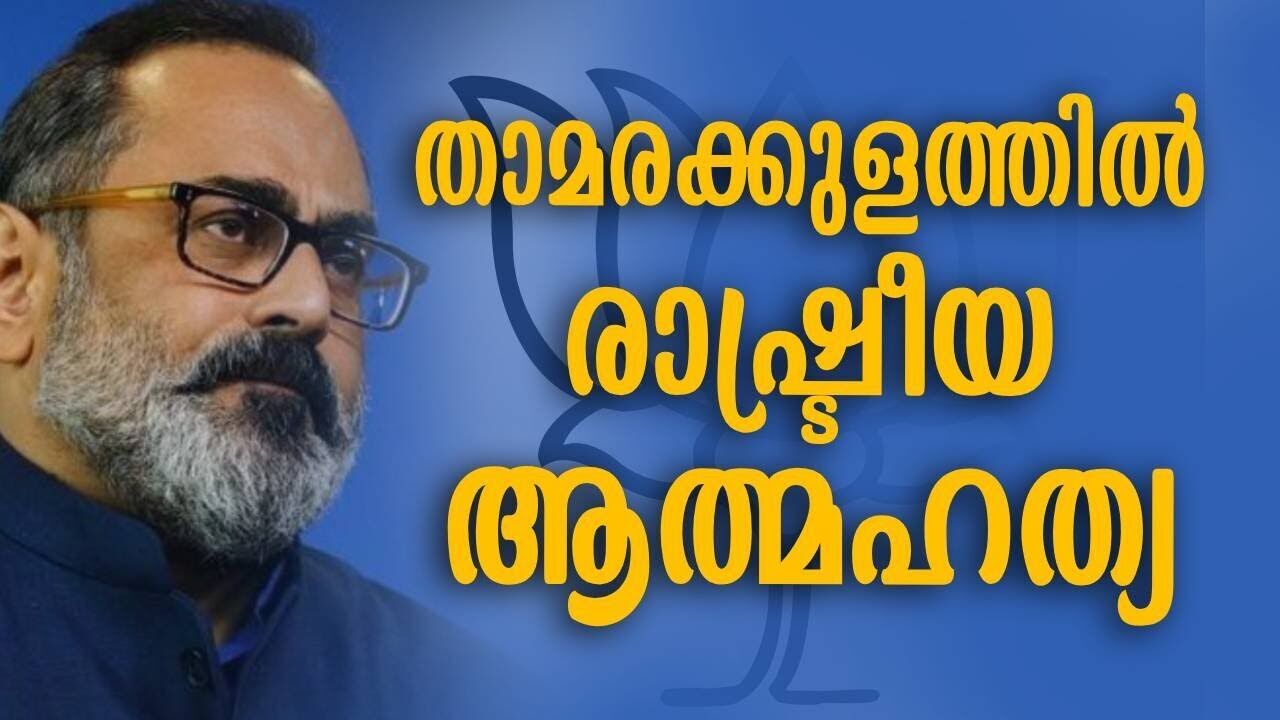 താമരക്കുളത്തിൽ രാഷ്ട്രീയ ആത്മഹത്യ | Rajiv chandrashekhar | BJP | Kalakaumudi Online