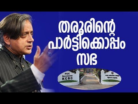 ഈ കോണ്‍ഗ്രസ് നേതാക്കളും തരൂരിനൊപ്പം പോകും| Shashi Tharoor | Congress | Politics | Kalakaumudi Online
