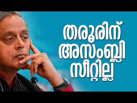 തരൂരിന് അസംബ്ലി സീറ്റില്ല  | Shashi Tharoor | Congress | Assebly Election 2026 | Kalakaumudi Online