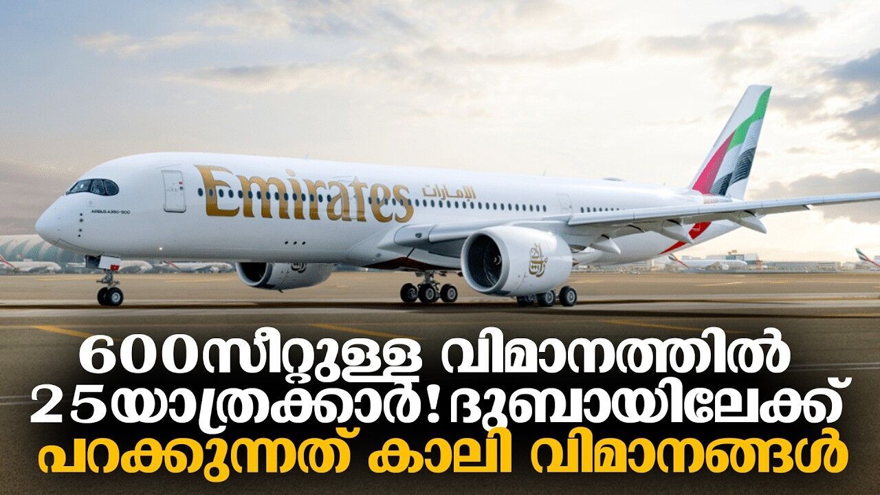ദുബായിലേക്ക് പറക്കാൻ ആളില്ല; കാലി വിമാനങ്ങൾ പറത്തി നഷ്ടത്തിലായി പ്രമുഖ വിമാന കമ്പനികൾ!