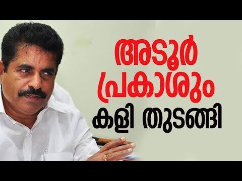 അടൂര്‍ പ്രകാശും കളി തുടങ്ങി | Adoor Prakash | Congress | Kerala | Politics | Kalakaumudi Online