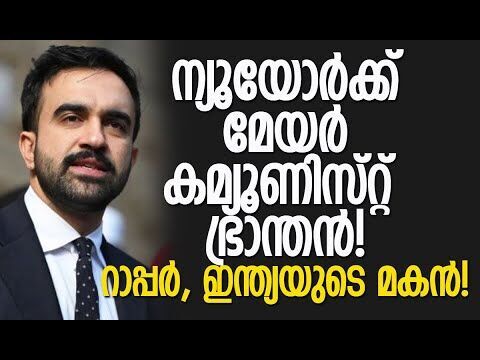 സൗജന്യ ബസ്, പലചരക്ക് കടകള്‍... ജനകീയന്‍, ജനപ്രിയന്‍ | New York | Zohran Mamdani | Kalakaumudi Online