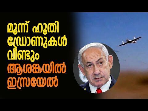 ആക്രമണം സ്ഥിരീകരിച്ച് ഇസ്രയേല്‍ സേന | Israel | IDF | Houthis | Netanyahu | Kalakaumudi Online