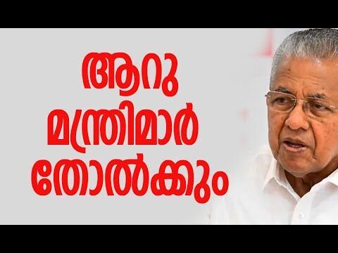 ആറു മന്ത്രിമാര്‍ തോല്‍ക്കും | Pinarayi Vijayan | Kerala | CPM | LDF | Politics | Kalakaumudi Online