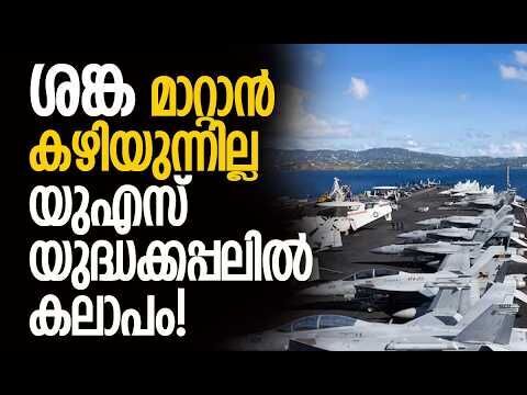 യുഎസ്എസ് ജെറാള്‍ഡ് ആര്‍ ഫോര്‍ഡില്‍ ടോയ്‌ലറ്റുകളില്ല!| USS Gerald R. Ford | Trump |Kalakaumudi Online