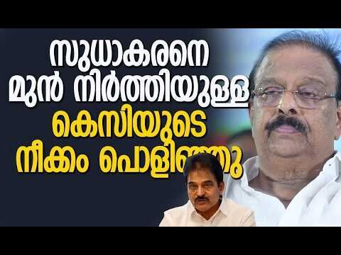 സുധാകരനെ മുന്‍ നിര്‍ത്തിയുള്ള കെസിയുടെ നീക്കം പൊളിഞ്ഞു | Congress | Election | Kalakaumudi Online