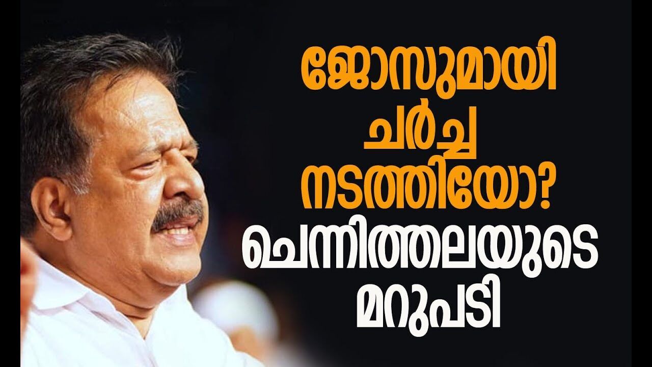 ഒരു കക്ഷിയുടെയും പിറകെ പോയിട്ടില്ല | Ramesh Chennithala | Jose K Mani | Kerala Congress | CPM