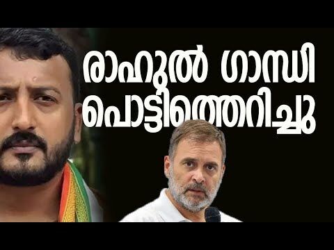 രാഹുല്‍ ഗാന്ധി പൊട്ടിത്തെറിച്ചു | Rahul Gandhi | Rahul Mamkootathil | Congress | Kalakaumudi Online