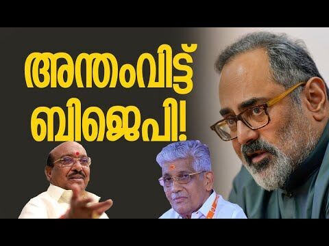 എന്ത് ചെയ്യണമെന്നറിയാതെ ബിജെപി | Rajeev Chandrasekhar | BJP | Kerala Politics | Kalakaumudi Online