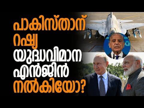 റഷ്യയുടെ പ്രതികരണം എത്തി | Russia to sell JF-17 Engines To Pakistan? | India | Kalakaumudi Online