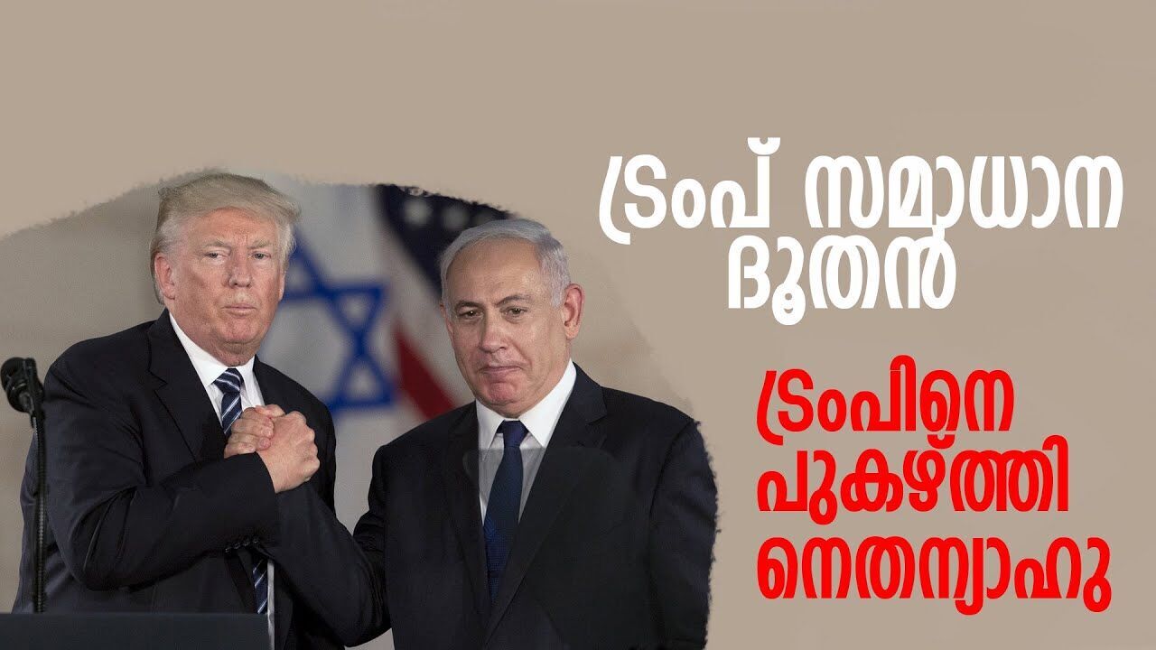 നോബൽ പ്രൈസിന് ട്രംപിനെ നാമനിർദ്ദേശം ചെയ്ത നെതന്യാഹുവും |DONALD TRUMP| |BENCHAMIN NETHANYAAHU|