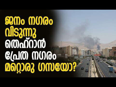 നഗരം വിജനം;അവശ്യസാധനങ്ങളില്ല|People flee Tehran as conflict continues to escalate|Kalakaumudi Online
