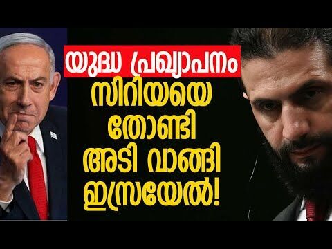 രക്ഷിക്കാന്‍ വരേണ്ടെന്ന് ഇസ്രയേലിനോട് ദുറൂസ് വിഭാഗം| Syria | Israel | Al-Shaara | Kalakaumudi Online