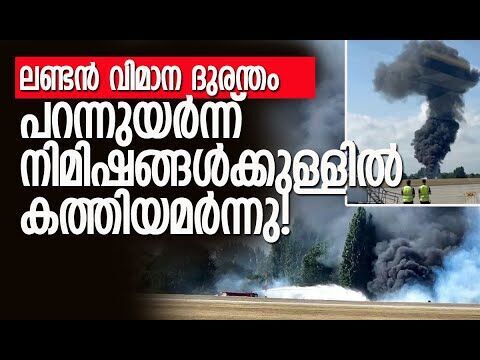 അപകടത്തിന് പിന്നാലെ വിമാനത്താവളം അടച്ചിട്ടു|London Plane Crash |Southend Airport |Kalakaumudi Online