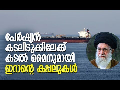 ആശങ്കയോടെ യൂറോപ്പും ഗള്‍ഫ് രാജ്യങ്ങളും| Iran |Strait of Hormuz |Israel | America |Kalakaumudi Online