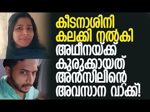 ഒരു മാസം മുന്‍പു മറ്റൊരു യുവാവ് വീട്ടില്‍ അതിക്രമിച്ച് കയറി അഥീനയെ മര്‍ദ്ദിച്ചു | Kalakaumudi Online