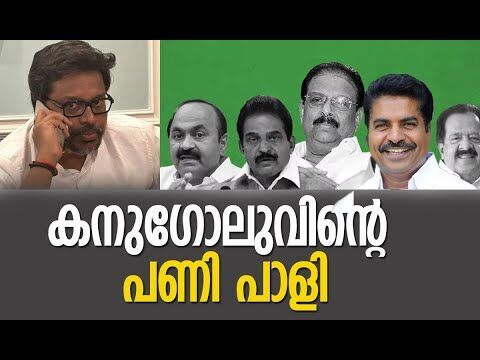 കനുഗോലുവിന്റെ പണി പാളി | Sunil Kanugolu | Congress Party | Kerala Politics | Kalakaumudi Online