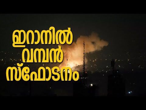 Iran-ലെ ഇസ്ഫഹാന്‍ ആണവ കേന്ദ്രം തകര്‍ത്തു? | Israel | Isfahan Nuclear Facility | Kalakaumudi Online