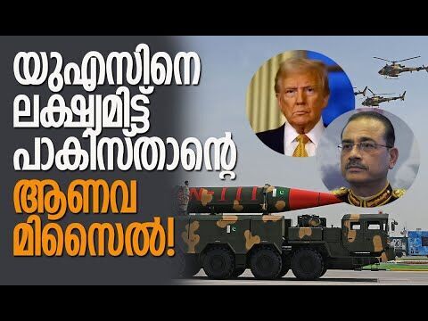 പാകിസ്താന് ഉദ്ദേശം രണ്ട് |Pakistan | America | Asim Munir | India | Donald Trump |Kalakaumudi Online