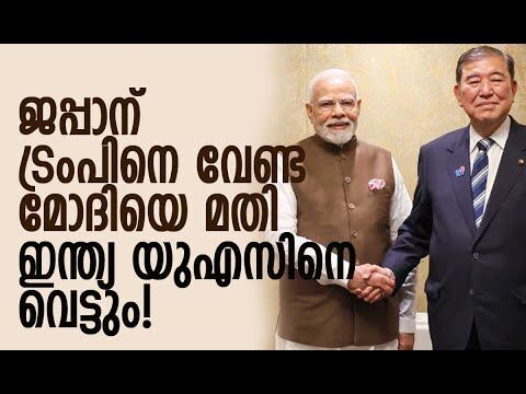 യുഎസ് വ്യാപാരക്കരാര്‍ സന്ദര്‍ശനം റദ്ദാക്കി ജപ്പാന്‍ | Japan | India | PM Modi | Kalakaumudi Online