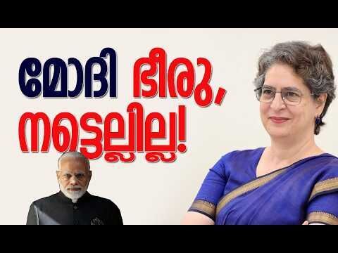 മോദിക്ക് ആരെയോ ഭയം! | Priyanka Gnadhi | Narendra Modi | Congress | Election | Kalakaumudi Online