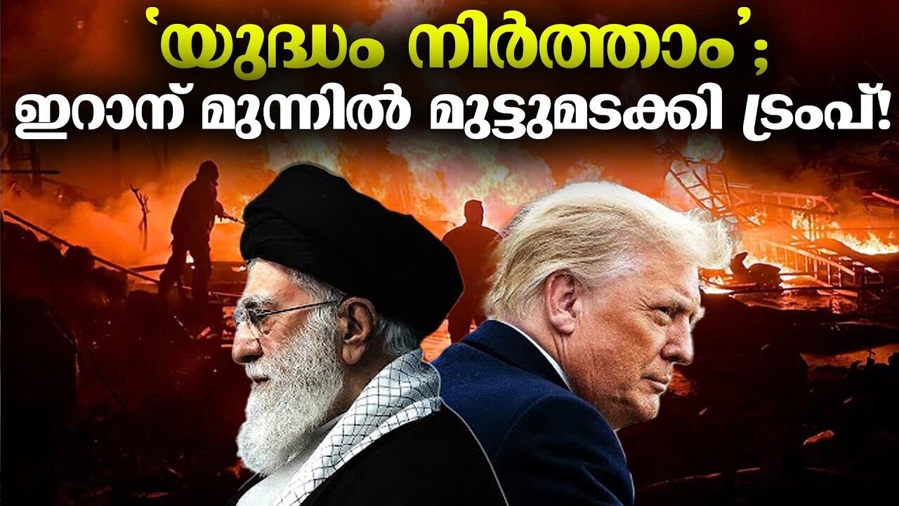 തോറ്റ് തൊപ്പിയിട്ടാലും വീമ്പ് പറഞ്ഞ് ട്രംപ് തള്ളിമറിക്കും; പൊളിച്ചടുക്കി ഇറാന്റെ തന്ത്രങ്ങൾ!