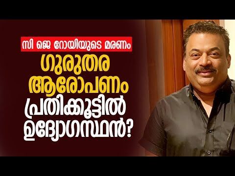 പ്രതിക്കൂട്ടില്‍ ഐടി ഉദ്യോഗസ്ഥര്‍?|Confident Group Chairman C.J. Roy Death Case |Kalakaumudi Online