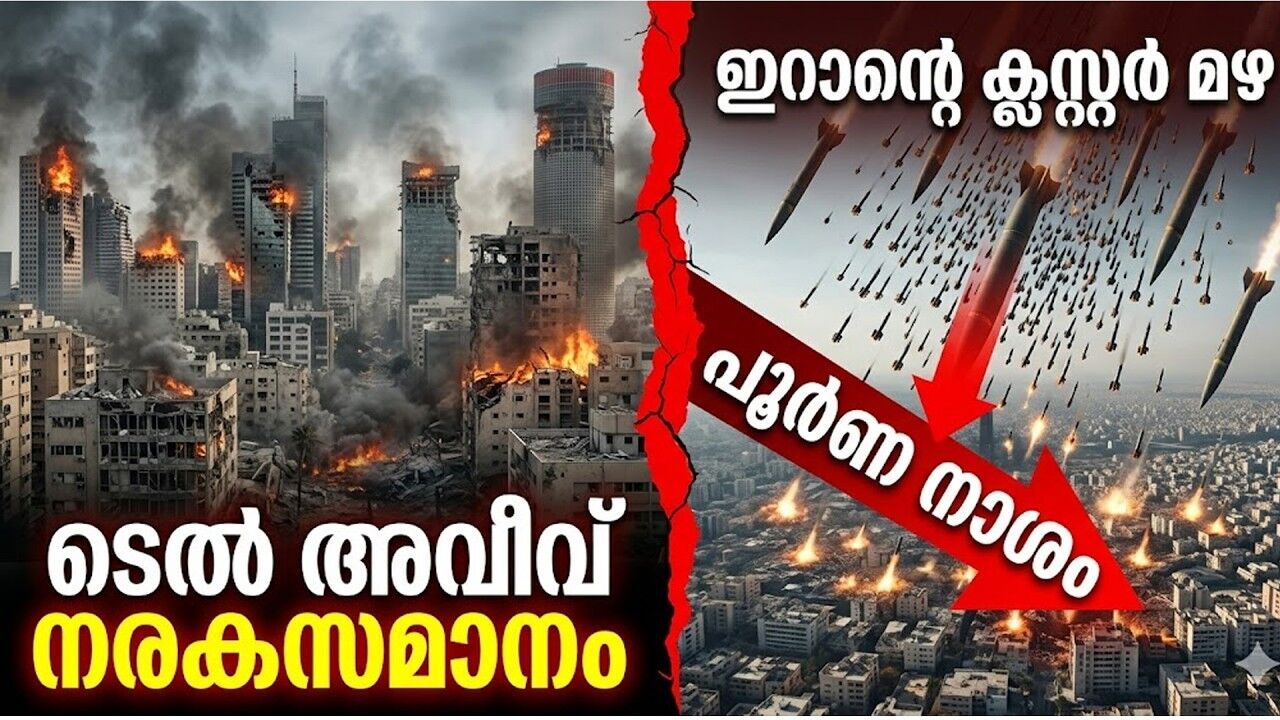 ഇസ്രായേലിന്റെ നെഞ്ചിടിപ്പ് കൂട്ടി ഇറാൻ മിസൈലുകൾ: അയൺ ഡോമിനും തടയാനാകാത്ത പ്രത്യാക്രമണമോ?