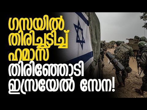 ഐഡിഎഫ് സൈനികര്‍ രക്ഷ തേടി ഓടി| Hamas | IDF |  Al-Qassam Fighters |Israel |  Gaza |Kalakaumudi Online
