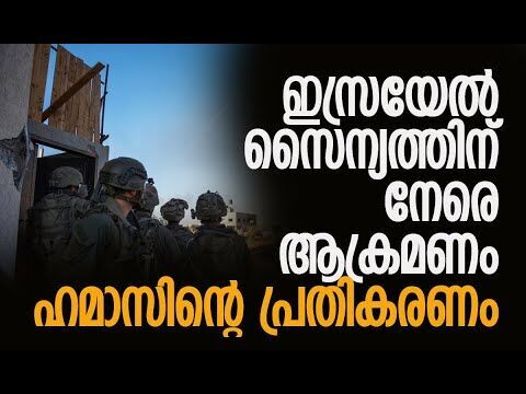 സംഭവം തെക്കന്‍ ഗാസയിലെ റാഫയില്‍ | Israel | IDF | Hamas | Gaza | Palestine | Kalakaumudi Online