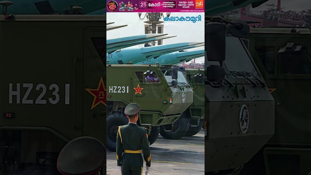 ട്രംപിനെ കിടുകിടാ വിറപ്പിച്ച് ചൈന| China Victory Day Military Parade | Trending | Kalakaumudi Online