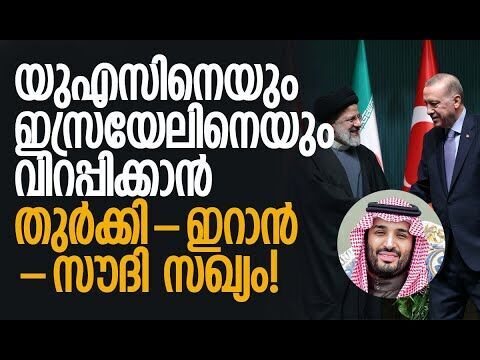 ഉപരോധം മറികടക്കാന്‍ നീക്കം | Turkey | Iran | Saudi Arabia | America | Israel | Kalakaumudi Online