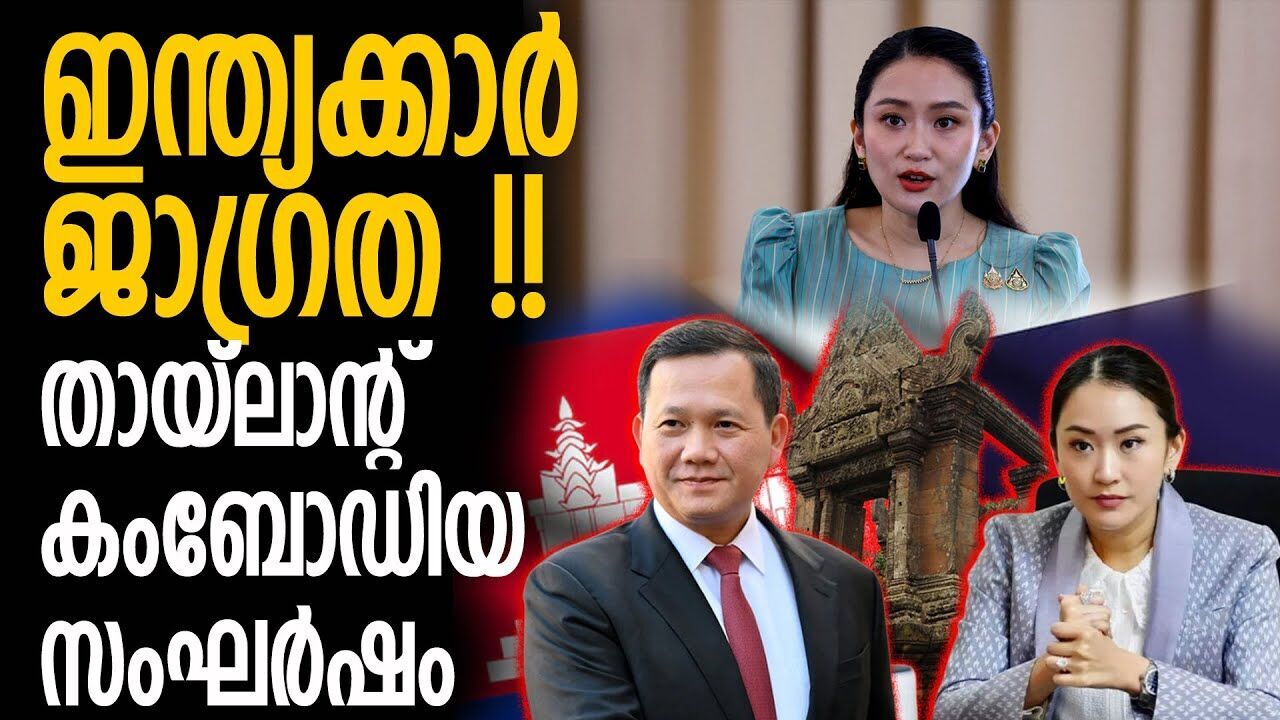 പട്ടായ പൂട്ടി; തായ്‌ലാന്റ്-കംബോഡിയ സംഘര്‍ഷം തുടരുന്നു |THAILAND| |INDIA|