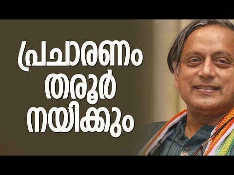 പ്രചാരണം തരൂര്‍ നയിക്കും | Shashi Tharoor | Sonia Gandhi | Congress | Election | Kalakaumudi Online