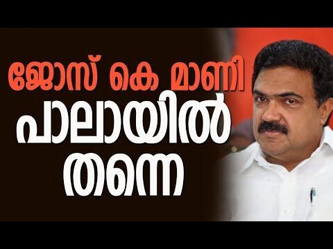 ജോസ് കെ മാണി പാലായില്‍ തന്നെ| Jose K Mani | Kerala Congress | Assembly Election | Kalakaumudi Online