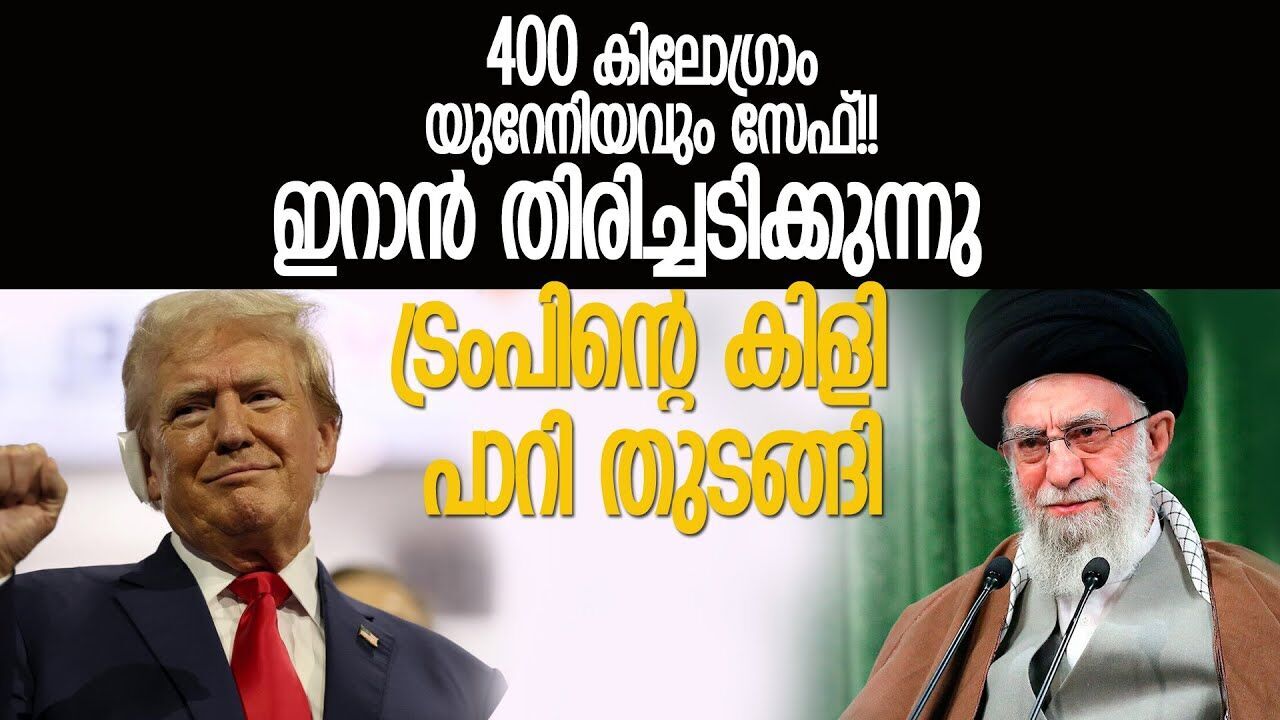 ഇറാന്റെ തിരിച്ചടിയിൽ അടിപതറി ട്രംപ്  \Trump is stunned by Irans retaliation