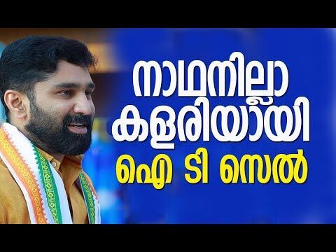 നാഥനില്ലാ കളരിയായി ഐ ടി സെല്‍ | V T Balram | Congress | KPCC | Kerala | Kalakaumudi Online