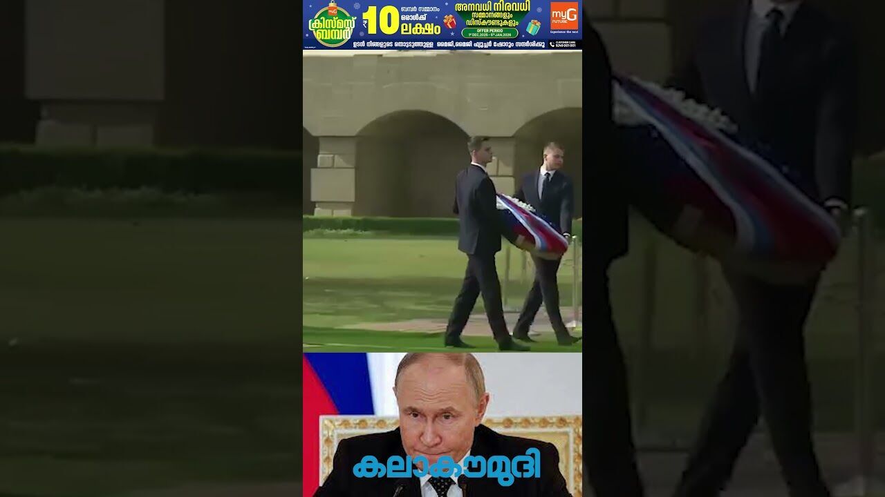 മഹാത്മജിക്ക് പുടിന്റെ ആദരം | Putin offers floral tribute to Mahatma Gandhi at Rajghat | Kalakaumudi
