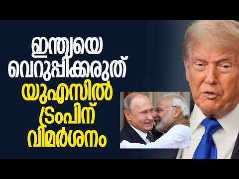 ഇന്ത്യയെ റഷ്യയുമായി അടുപ്പിക്കുന്നത് ട്രംപ് | India | America | Russia | Trump | Kalakaumudi Online