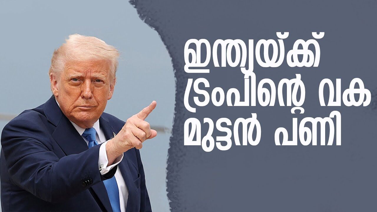 ലോകം ഞാൻ പറയുന്നത് കേൾക്കണം; വിവാദ പരാമർശവുമായി ട്രംപ് |DONALD TRUMP| |INDIA|