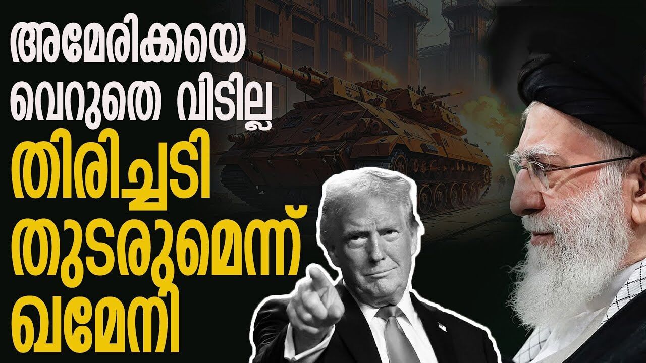 അമേരിക്കയെ തോൽപ്പിക്കും വരെ വിശ്രമമില്ല; ആക്രമണം തുടരുമെന്ന് ഖമേനി |IRAN ISRAEL CONFLICT|