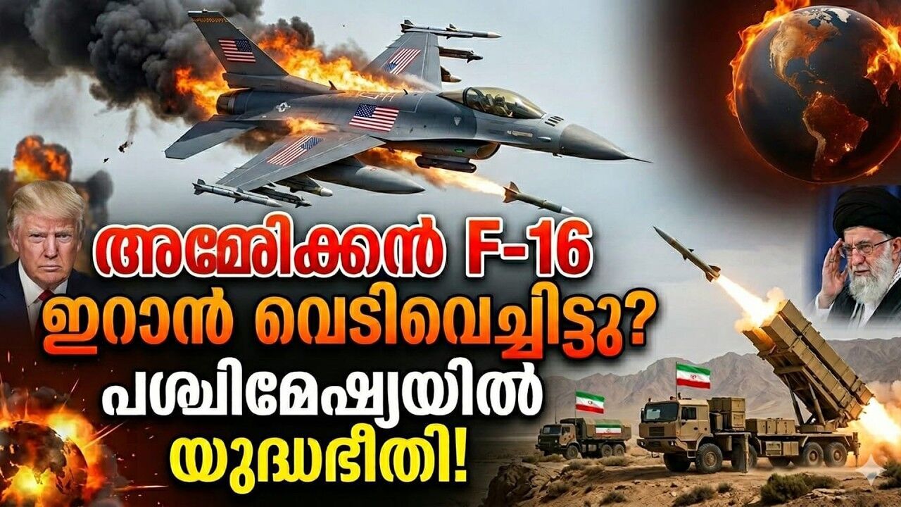 അമേരിക്കൻ യുദ്ധവിമാനവും ഡ്രോണും തകർത്തു? ട്രംപിന്റെ നീക്കം എന്ത്?