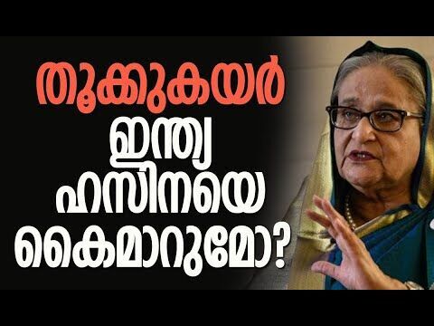 ബംഗ്ലാദേശ് കത്തുമോ? വന്‍ പ്രതിസന്ധി | Bangladesh | Sheikh Hasina | India | Kalakaumudi Online