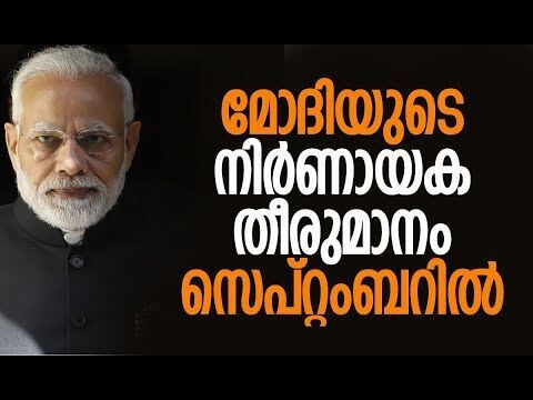 മോദിയുടെ നിര്‍ണായക തീരുമാനം സെപ്റ്റംബറില്‍| Narendra Modi | BJP | PM Modi | NDA | Kalakaumudi Online