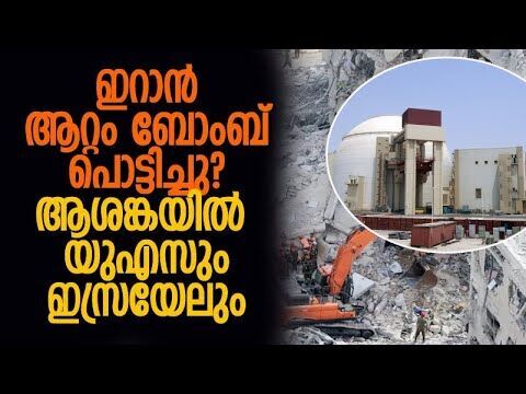 പ്രകമ്പനം ഇറാന്റെ ബഹിരാകാശ, മിസൈല്‍ സമുച്ചയമുള്ള നഗരത്തിനടുത്ത് | Iran | Israel | Kalakaumudi Online