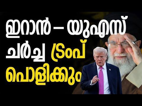 ട്രംപിന് താല്‍പര്യം യുദ്ധം | Iran | America | Donald Trump | Middle East | Oman | Kalakaumudi Online