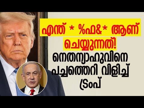 എന്ത് തെമ്മാടിത്തരമാണ് ഇരുരാജ്യങ്ങളും ചെയ്യുന്നത്!|Donald Trump |Israel | Iran |Kalakaumudi Online