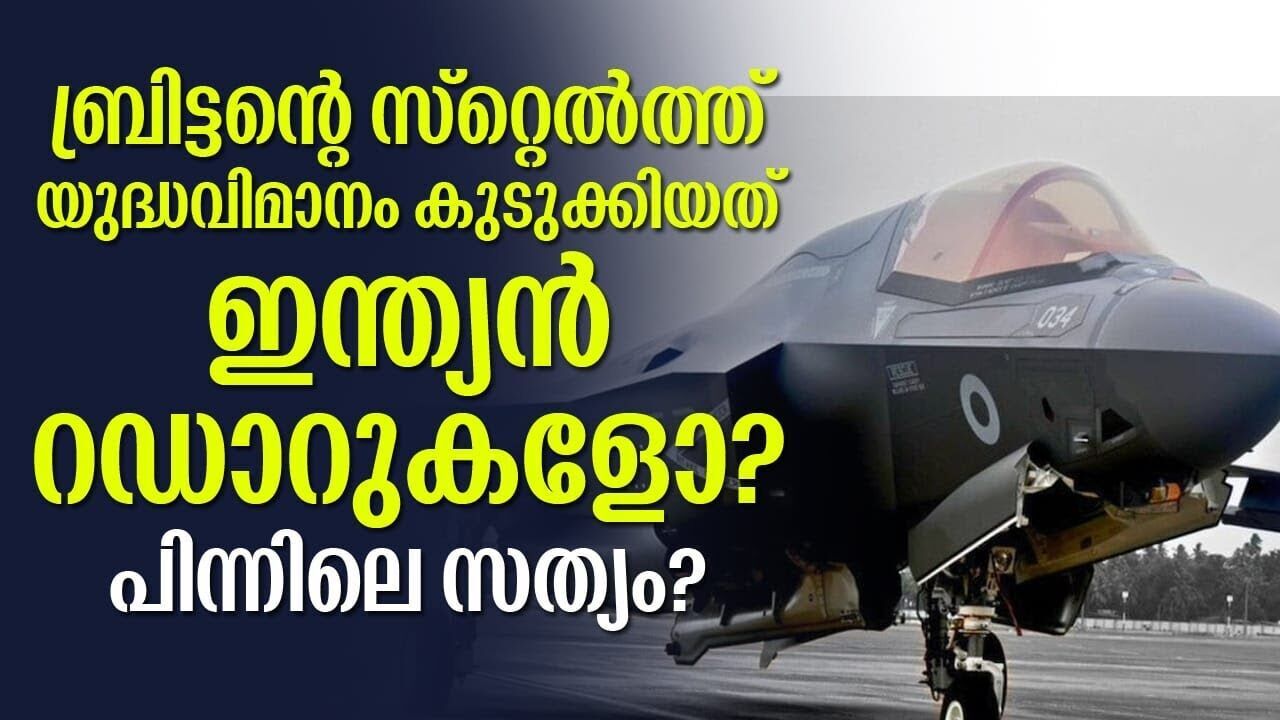 ബ്രിട്ടന്റെ സ്റ്റെൽത്ത് യുദ്ധവിമാനം കുടുക്കിയത് ഇന്ത്യൻ റഡാറുകളോ?പിന്നിലെ സത്യം?| Kalakaumudi Online