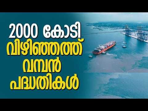 പദ്ധതികള്‍ മൂന്ന് വന്‍കിട കേന്ദ്രപൊതുമേഖലാ സ്ഥാപനങ്ങളുമായിചേര്‍ന്ന്| Vizhinjam International Seaport